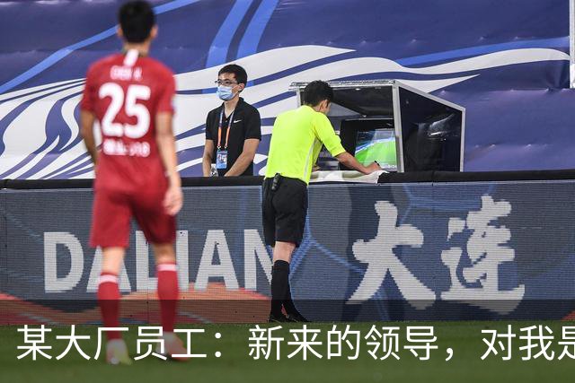 某大厂员工：新来的领导，对我是本地拆迁户抱有很大的敌意